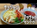 【こんな韓国料理あった？】市販品より美味しい手作りチョジャンと一緒に食べる、病みつきナッチャッマンドゥ