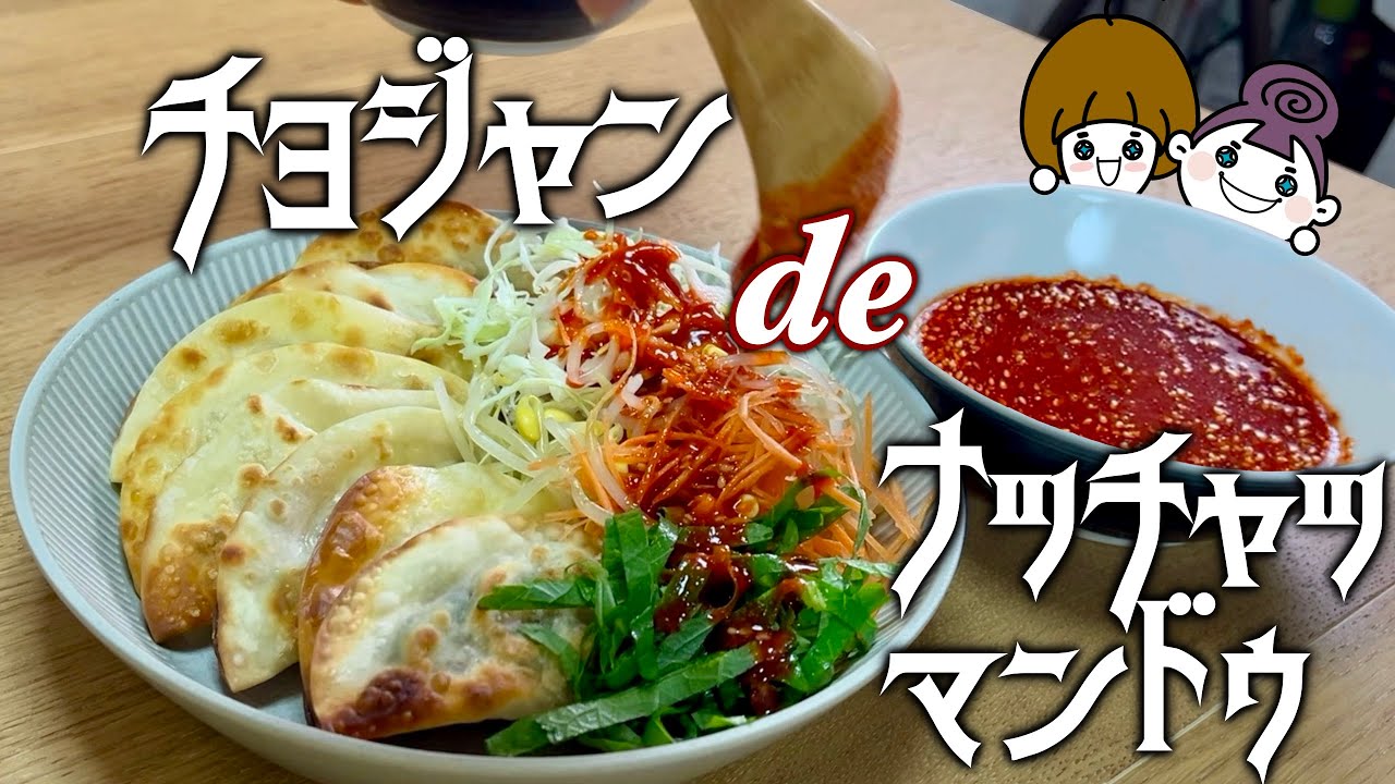 【こんな韓国料理あった？】市販品より美味しい手作りチョジャンと一緒に食べる、病みつきナッチャッマンドゥ
