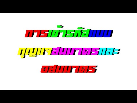 การเข้ารหัสแบบกุญแจสมมาตรและอสมมาตร