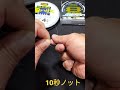 【10秒ノット】PEとリーダーの結び方 #Shorts