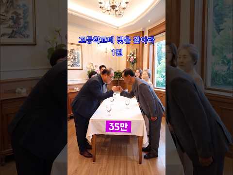 고등학교때 빚을 갚아라 1편 #drama #기막힌 #드라마 #웃으면 #각종유머#kdrama thumbnail