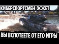 НИ СЕКУНДЫ ПОКОЯ! КИБЕРСПОРТСМЕН УСТРОИЛ РЕАЛЬНУЮ ЗАРУБУ НА S. Conqueror В МИРЕ ТАНКОВ