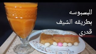 البسبوسه ده بطريقه الشيف قدري