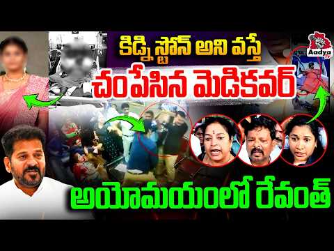 🚨BIG BREAKING : మెడికవర్ వద్ద రచ్చ రచ్చ..| High Tension At Medicover | Revanth Scam Exposed | Aadya