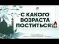 С какого возраста поститься?