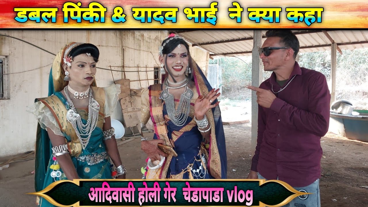 Holi गेर चेडापाडा के बारे यादव & डबल पिंकी मोडल ने क्या बोला Holi ger चेडापाडा 2026