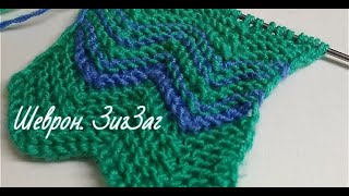 Узор спицами Шеврон. Зигзаг. Вязание спицами. Уроки вязания. Узор для пальто, шарфа, юбки.