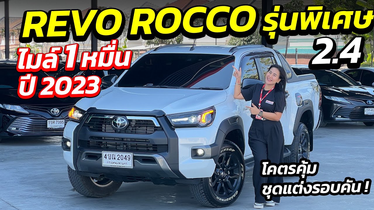 ด่วน REVO ROCCO รุ่นพิเศษ ไมล์ 1 หมื่นปี 2023 โคตรคุ้ม ชุดแต่งรอบคัน ! | รถมือสอง เพชรยนต์
