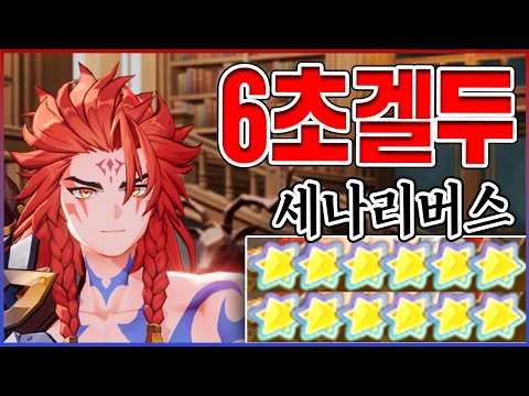 <strong>0.001</strong>% 핵과금만 얻을수있다ㅋㅋㅋ결국 전섭급 "6초 겔리두스" 실화냐?ㅋㅋㅋㅋ : 세븐나이츠 리버스