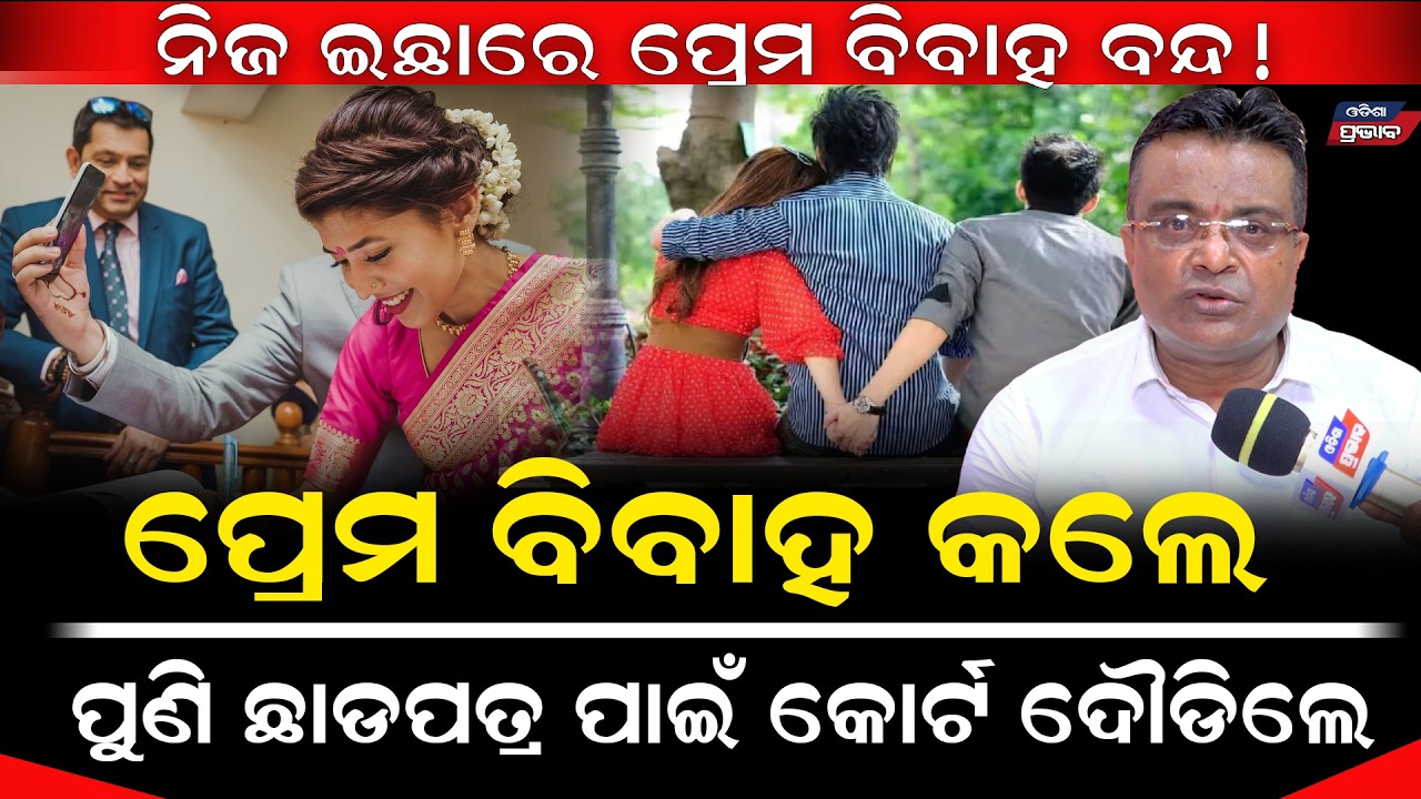 କୋର୍ଟ ଦେଲା ବାପା ମାଙ୍କ ପାଇଁ ଖୁସି ଖବର ! ସନ୍ତାନ ଆଉ ମନଇଚ୍ଛା ଲୁଚିକି ବାହା ହେଇପାରିବେନି love Marriage notice