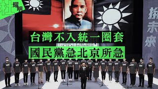 【杜耀明評論】台灣不入統一圈套　國民黨急北京所急