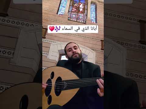 أبانا الذي في السماء عود موسيقى صلاة