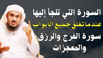 السورة التي تلجأُ اليها عندما تغلق جميع الابواب،سورة الفرج والرزق إذا قرأتها وأنت في ضيق أو هم