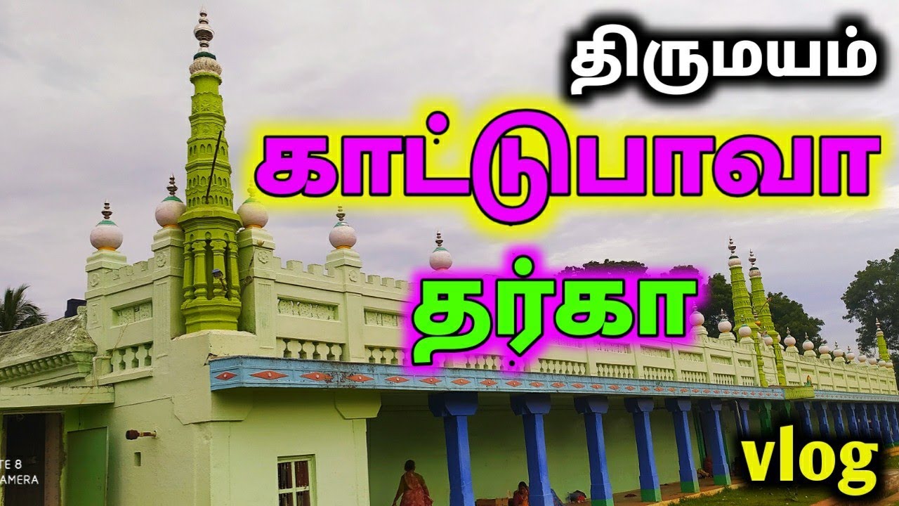 காட்டுபாவா  ஹஜ்ரத் செய்யது பாவா பஹ்ருதீன் தர்கா வரலாறு, திருமயம்|Kattu Bava Dargah Vlog| History