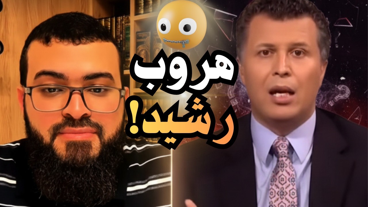 هروب رشيد حمامي أمام الشيخ زين خير الله! 😱 الصدمة الكبرى وكشف المستور 🔥