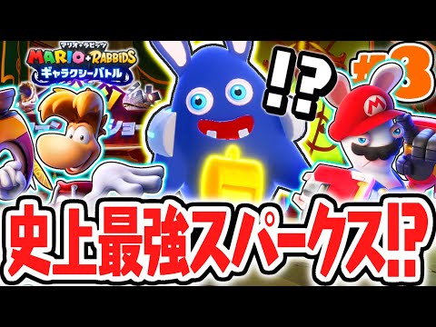 DLC限定で史上最強のスパークスが誕生!!セルフィーで分身を召喚!?追加コンテンツDLCでレイマン・イン・ザ・ファントムショー最速実況Part3【マリオ＋ラビッツ ギャラクシーバトル】