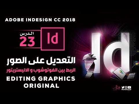 فيديو: هل يمكنك تفتيح صورة في InDesign؟