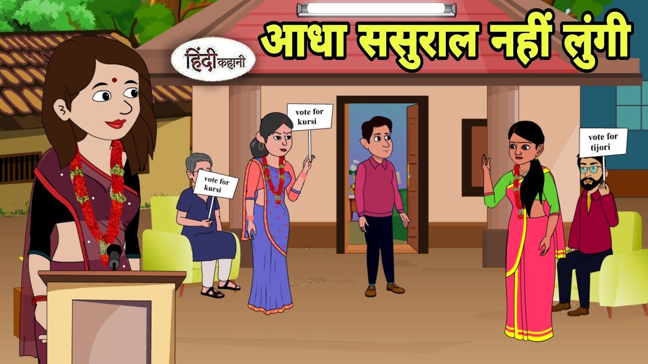 आधा ससुराल नहीं लुंगी Story in hindi | Bedtime story | Hindi Story | New story | hindi kahaniya