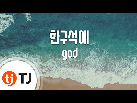 [TJ노래방] 한구석에 - god / TJ Karaoke