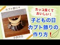 子供の日のケーキに！タルト型で作るカブト飾り☆カッコ良くて美味しいい(^^)‼️