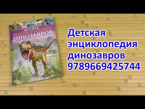 Распаковка Детская энциклопедия динозавров 9789669425744
