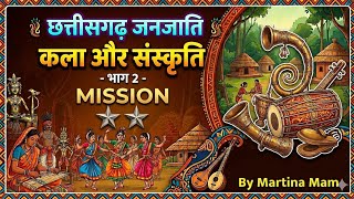 PART-2 🔴CG SI & ASI TOP MCQ🔴 छत्तीसगढ़ जनजाति कला संस्कृति BY - मार्टिना मैम