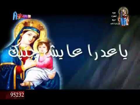 ترنيمة يا عدرا تطول ما انا عايش جنبك