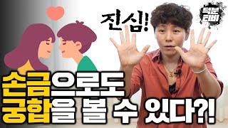 손금으로도 궁합을 볼 수 있을까?! 부처님도 xx상담은 등돌리고 앉아있다구요