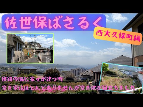 【佐世保ばさるく4K画質】西大久保町ばさるいてきました #閑静な住宅街 #空き家も少ない #佐世保ばさらく #環境音入りストリートビュー #佐世保駄菓子屋マップは詳細から