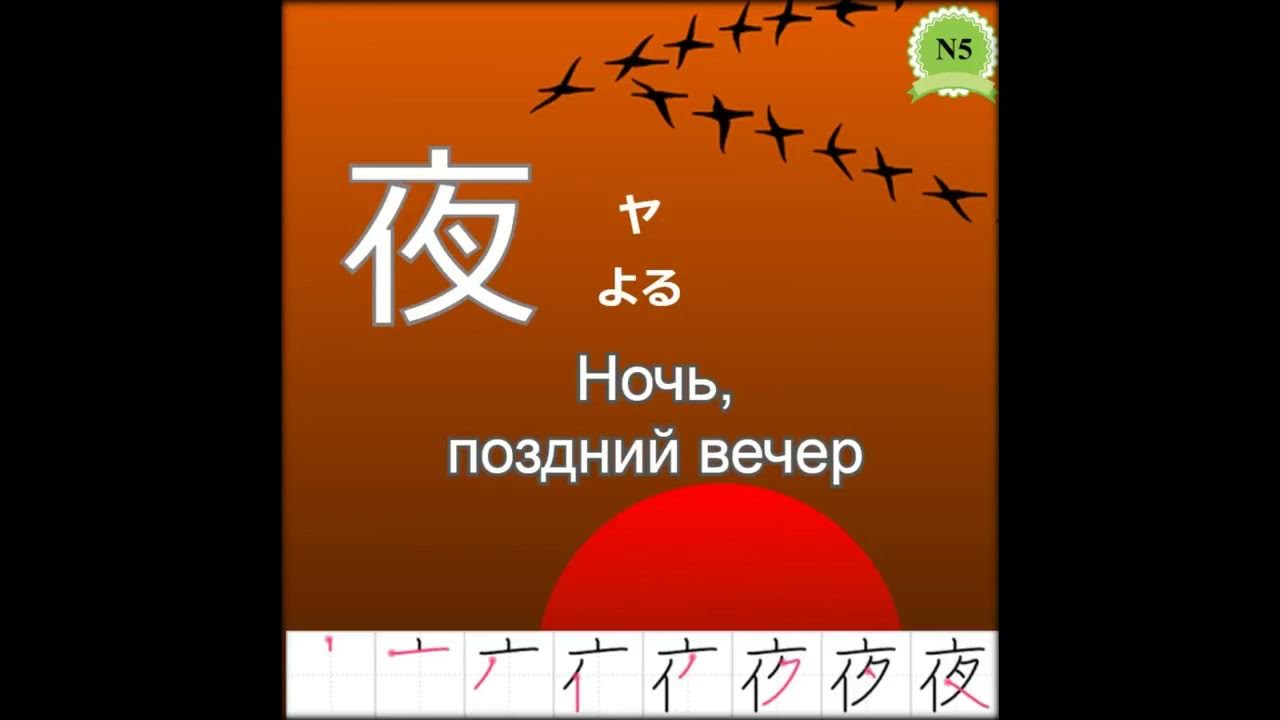 Jap com. Иероглифы n5. Японские иероглиф Нихонго. 夜 иероглиф. Японские иероглифы n5.