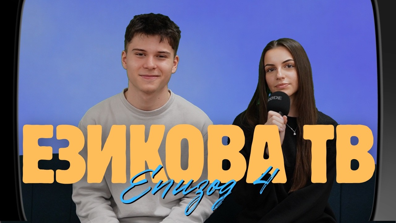 Езикова ТВ - сезон2 епизод4
