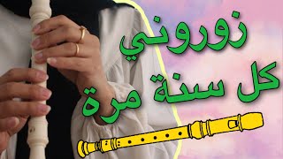 تعليم عزف زوروني كل سنة مرة -فيروز- على الريكوردر بسهولة مع نوتة الاصابع