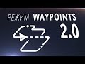 Waypoints 2.0 / Режим полета DJI Mavic 2 / Обучение