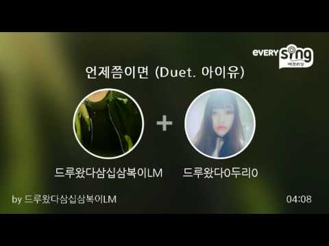 [everysing] 언제쯤이면 (Duet. 아이유)