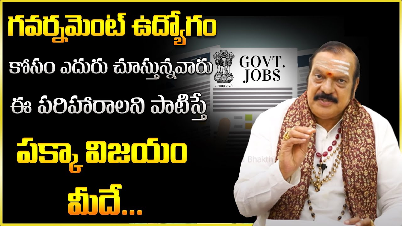 ఇలా చేస్తే జాబ్ గ్యారంటీ | Machiraju Venugopal Remedies for Govt Job | Telugu Bhakthi