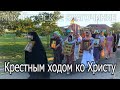 Крестным ходом ко Христу