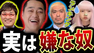 嫌われてるMC 設楽統 ! ベスト５ ！ アテンド芸人 クロスバー直撃 渡邉 反論【週刊現代 FRIDAY 松本人志】