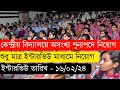 কেন্দ্রীয় বিদ্যালয়ে বিভিন্ন পোস্টে নিয়োগ || Kendriya vidyalaya recruitment notice 2024