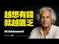 動量方舟｜你越想有錢，內心越匱乏，你不是在追求財富，而是在餵養恐懼。當「想要」升起，匱乏就已開始。匱乏不是因為沒得到，而是因為一直想得到｜U.G. 克里希那姆提 U.G. Krishnamurti