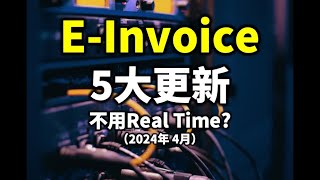 ⚓️e-invoice 电子发票 不再需要real time即时上载?