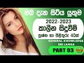 General knowledge questions and answers  sinhala 202223  current affairs  gksl 93