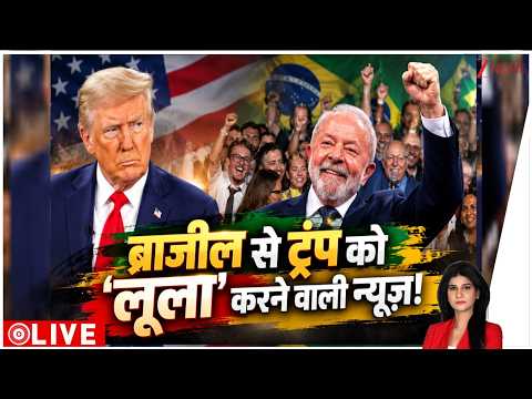 Baat Pate Ki : ब्राजील से ट्रंप को 'लूला' करने वाली न्यूज़! | Trump | Brazil | Lula Da Silva