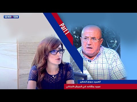 مقابلة مع العميد المتقاعد جورج الصغير الجزء الأول