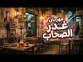     مهرجان غدر الصحاب بحر الغدر مالح والكل فيه غرقان
