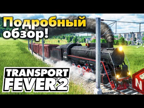 Видео: Обзор Transport Fever 2 - все плюсы и минусы новой игры!