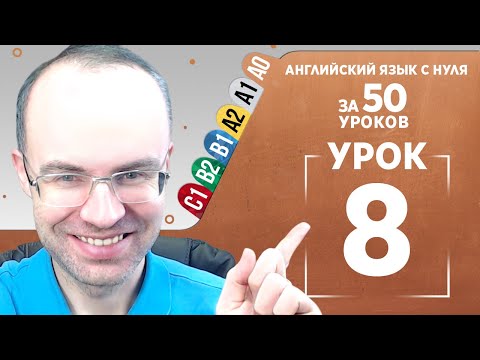 видео: Английский язык с нуля за 50 уроков A0  Английский с нуля  Английский для начинающих  Уроки Урок 8