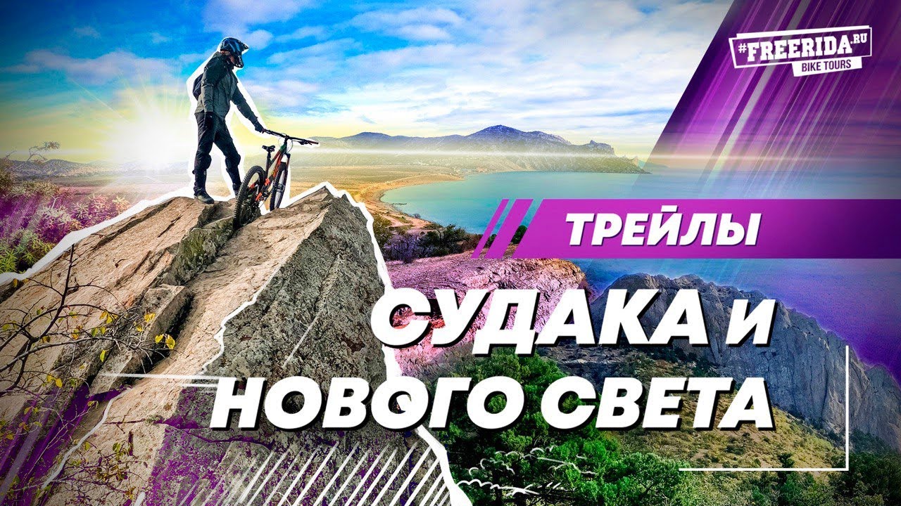 Видеоотчет о трейлтуре Судак, Новый свет, Зеленогорье | День 1 | Маунтинбайк в Крыму | Трейлрайдинг