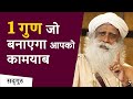 एक गुण जो बनाएगा आपको कामयाब | Sadhguru Hindi