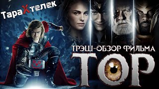 Трэш-обзор фильма Тор / Thor (2011) | Электрическая братва!