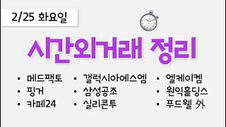오늘 장마감 후 시간외거래 종목 정리: 메드팩토, 핑거, 카페24, 갤럭시아에스엠, 삼성공조, 실리콘투, 엘케이켐, 푸드웰, 원익홀딩스